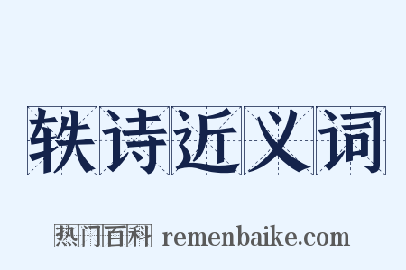 轶诗近义词是什么意思的图片
